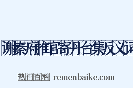 谢秦府推官寄丹台集反义词是什么意思的图片